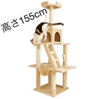 キャットタワー　据え置き　高さ155cm 猫用品　ペット用品　スリム(猫)