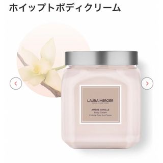 ローラメルシエ(laura mercier)のローラ　メルシエ ホイップトボディクリーム　アンバーバニラ　新品未開封(ボディクリーム)