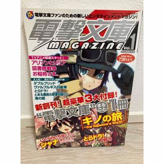 アスキーメディアワークス(アスキー・メディアワークス)の電撃文庫magazine　vol.1【創刊号】(アート/エンタメ/ホビー)