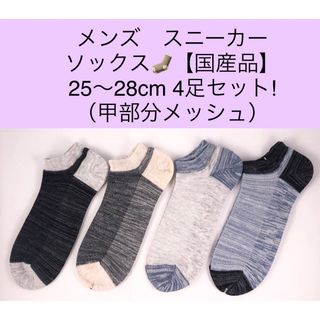 メンズ スニーカー ソックス【国産品】25〜28cm 4足セット!(ソックス)