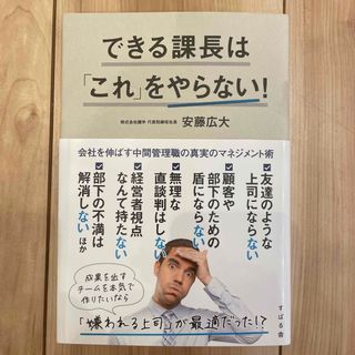 できる課長は「これ」をやらない！(ビジネス/経済)