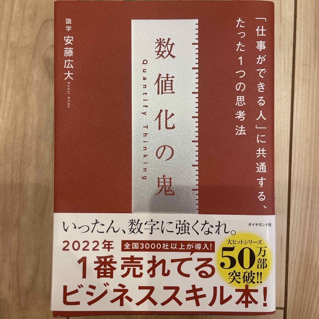 数値化の鬼 「仕事ができる人」に共通する、たった１つの思考法 エンタメ/ホビーの本(その他)の商品写真