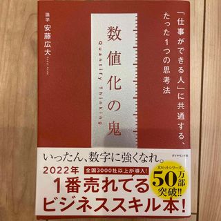 数値化の鬼 「仕事ができる人」に共通する、たった１つの思考法(その他)