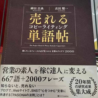 売れるコピーライティング単語帖 探しているフレーズが必ず見つかる言葉のアイデア２(ビジネス/経済)