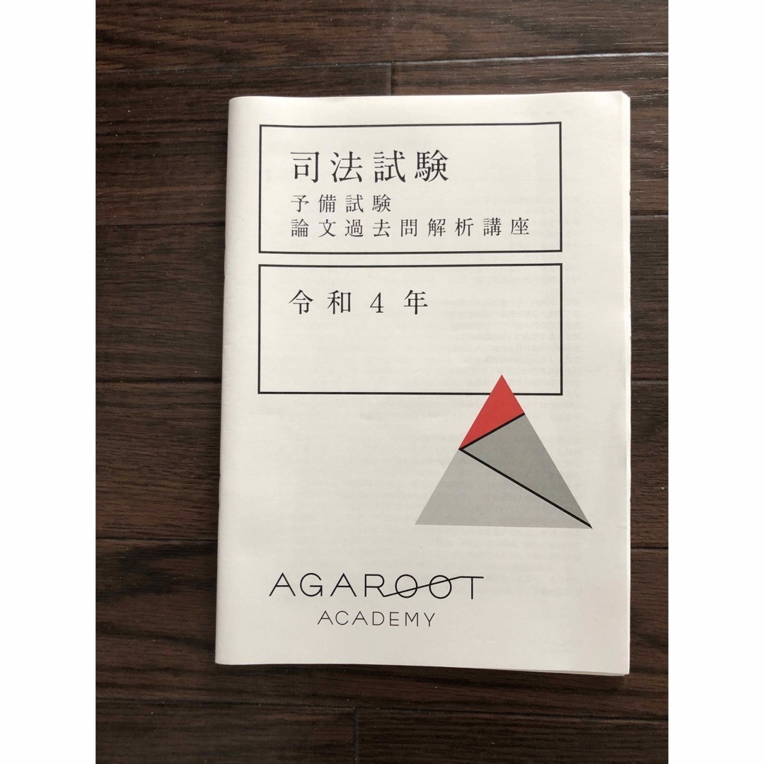 【新品・値下げ】アガルート　予備試験論文過去問解析講座　平成23年〜令和3年