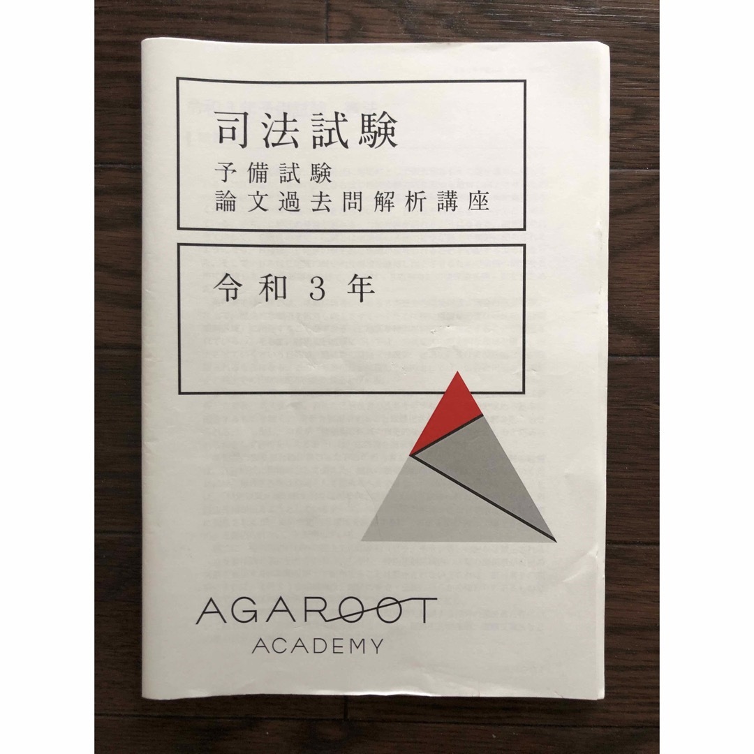 ショッピング純正 【PIJ様専用】アガルート予備試験論文過去問解析H23