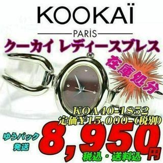 クーカイ 腕時計(レディース)の通販 57点 | KOOKAIのレディースを買う