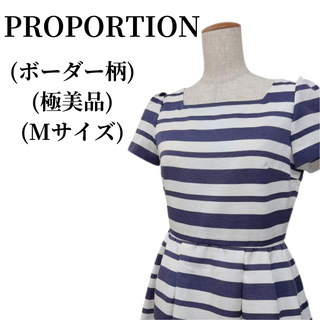 プロポーション(PROPORTION)のPROPORTION プロポーション ワンピース 匿名配送(ひざ丈ワンピース)