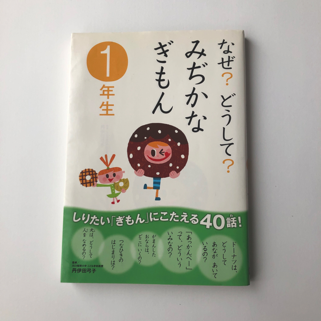 なぜ？どうして？みぢかなぎもん １年生 エンタメ/ホビーの本(その他)の商品写真