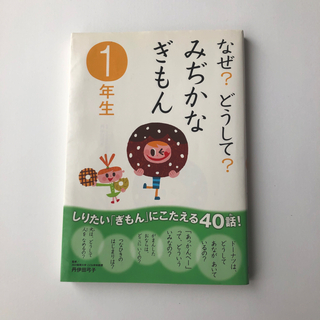 なぜ？どうして？みぢかなぎもん １年生(その他)