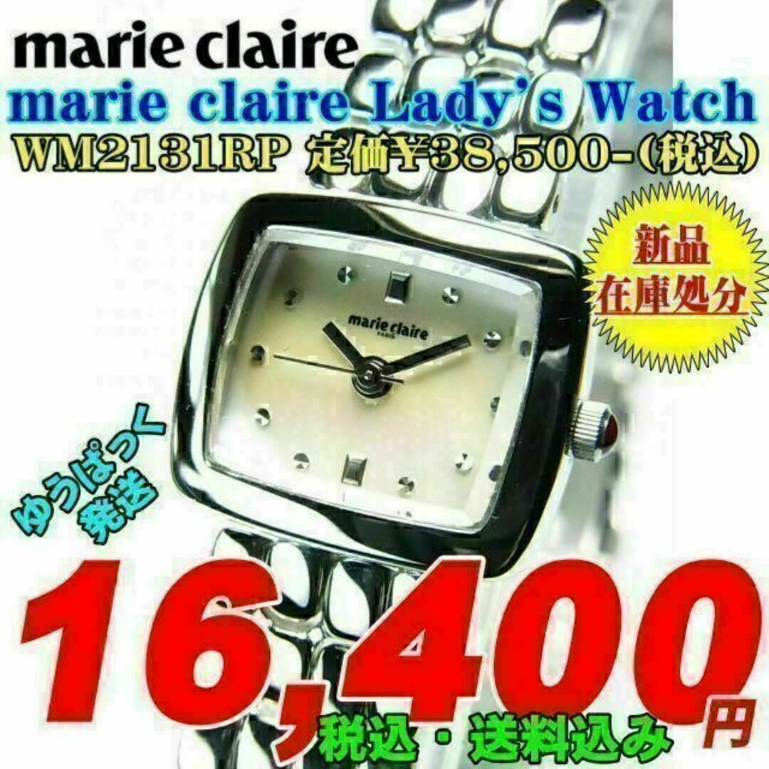 ❤️【売れ筋】❤️ 新品! マリクレール レディース WM2131RP定価¥38，500-(税込)