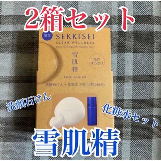 セッキセイ(雪肌精)のフェイシャルソープ　キット　2箱セット(洗顔料)