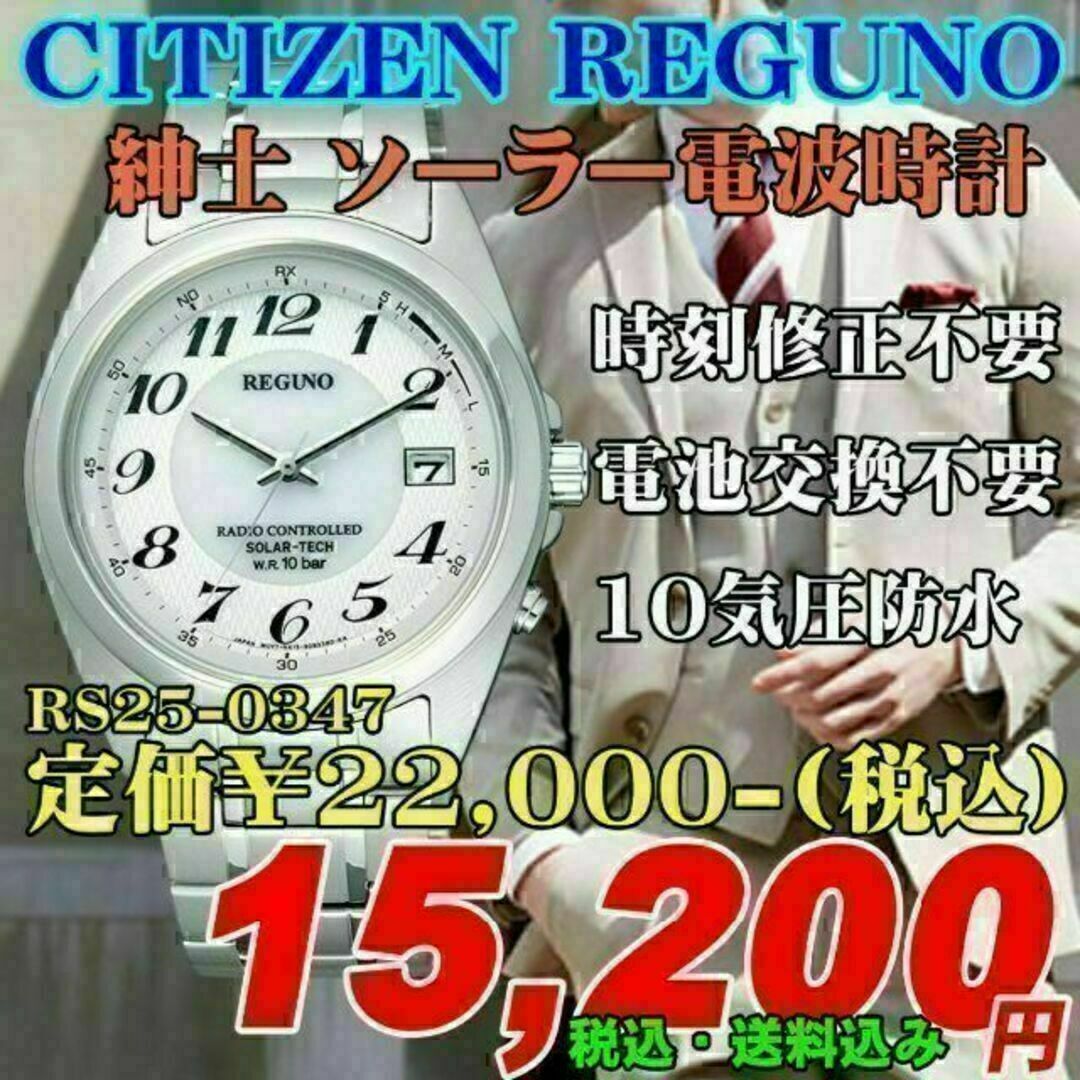 超特価激安 シチズン レグノ ソーラー電波時計 紳士 RS25-0347 定価