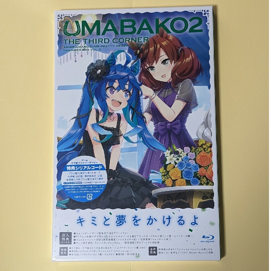 ウマ箱2 第3コーナー ウマ娘 Season2 新品 シリアル未使用