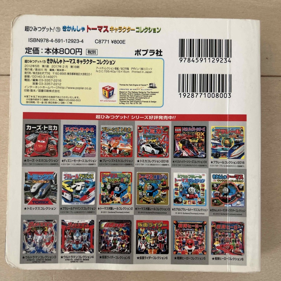 ポプラ社(ポプラシャ)のきかんしゃトーマス　キャラクターコレクション　絵本 エンタメ/ホビーのDVD/ブルーレイ(アニメ)の商品写真