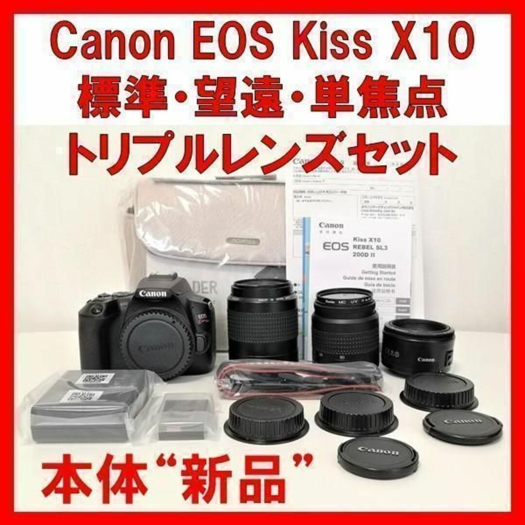 デジタル一眼Canon Kiss X10 ボディ 新品 標準 望遠 単焦点 トリプルレンズ