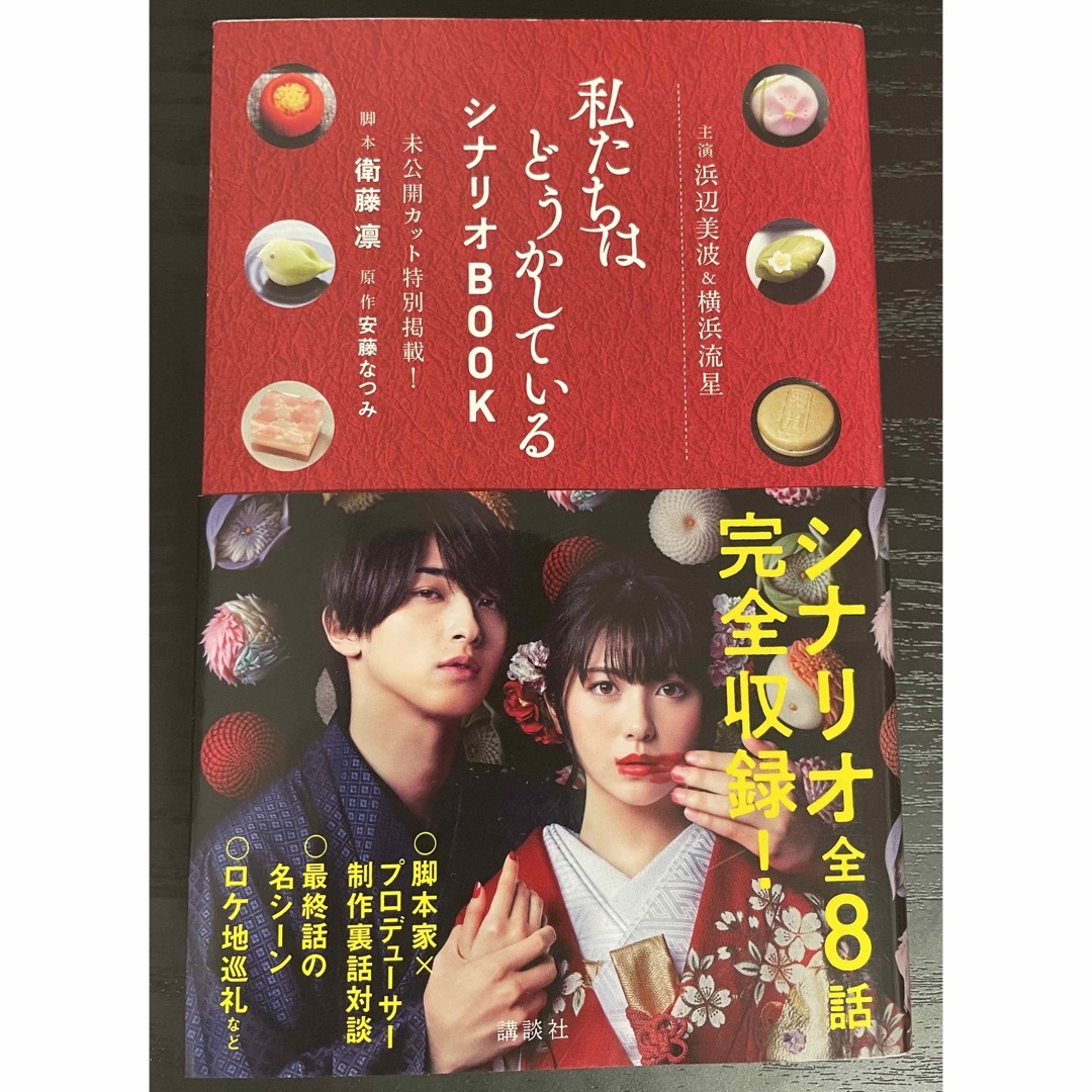 私たちはどうかしている シナリオBOOK 主演浜辺美波&横浜流星 | フリマアプリ ラクマ