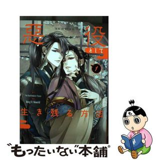 【中古】 悪役として生き残る方法 １/ＫＡＤＯＫＡＷＡ/Ｔｈｅ　Ｓｈｕｂｌ　Ｗｅｂｓｉｔｅ(その他)