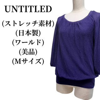 アンタイトル(UNTITLED)のUNTITLED アンタイトル ニット 春夏コーデ 匿名配送(ニット/セーター)