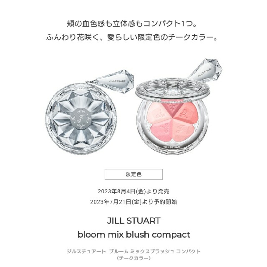 新品未開封 JILLSTUARTブルームミックスブラッシュ コンパクト 23