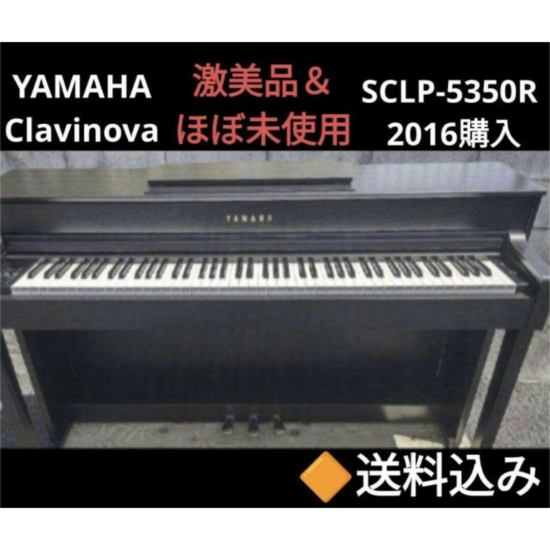 送料込み YAMAHA 電子ピアノ SCLP-5350R 2016購入 激美品