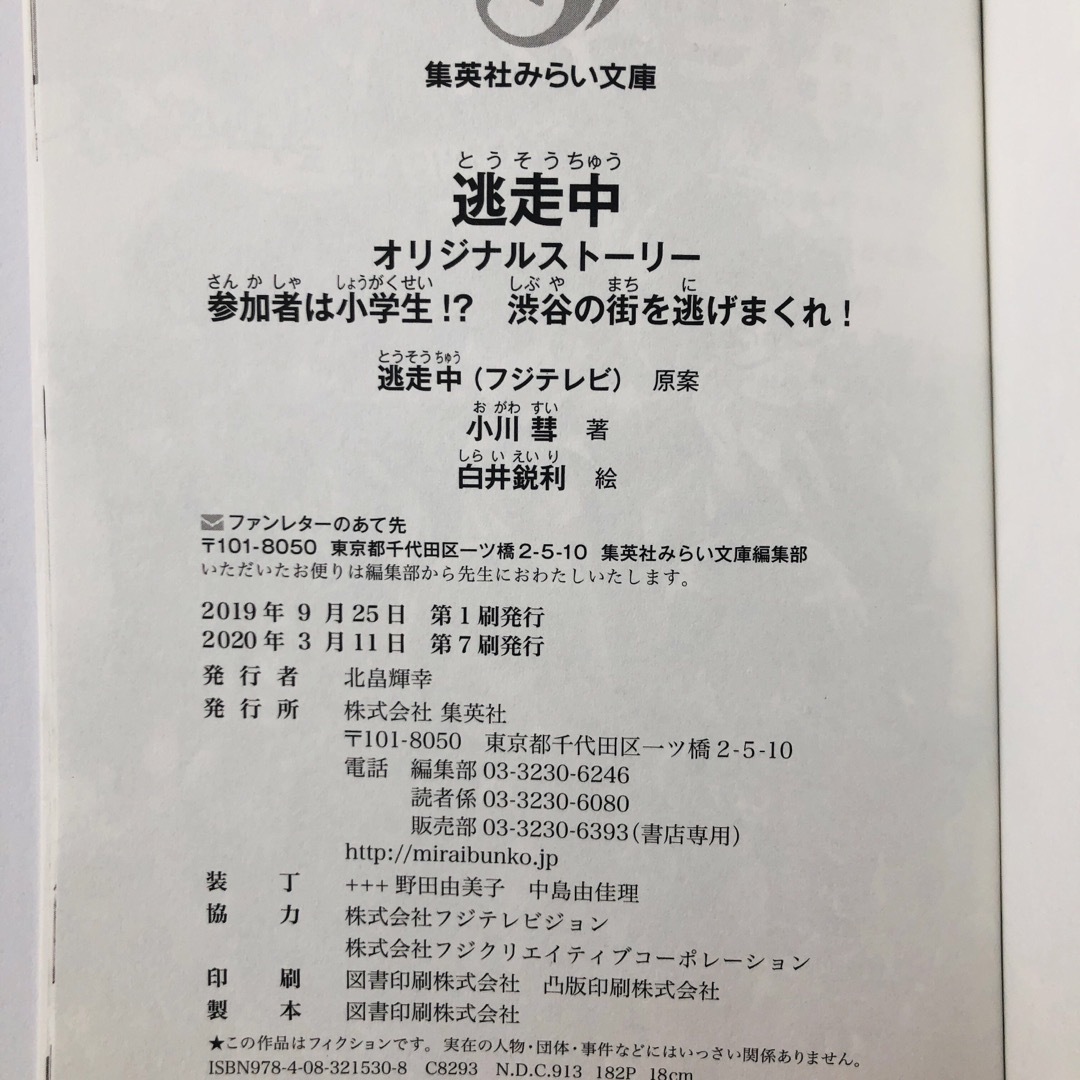 逃走中オリジナルストーリー 参加者は小学生！？渋谷の街を逃げまくれ！ エンタメ/ホビーの本(絵本/児童書)の商品写真