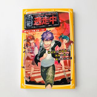 逃走中オリジナルストーリー 参加者は小学生！？渋谷の街を逃げまくれ！(絵本/児童書)