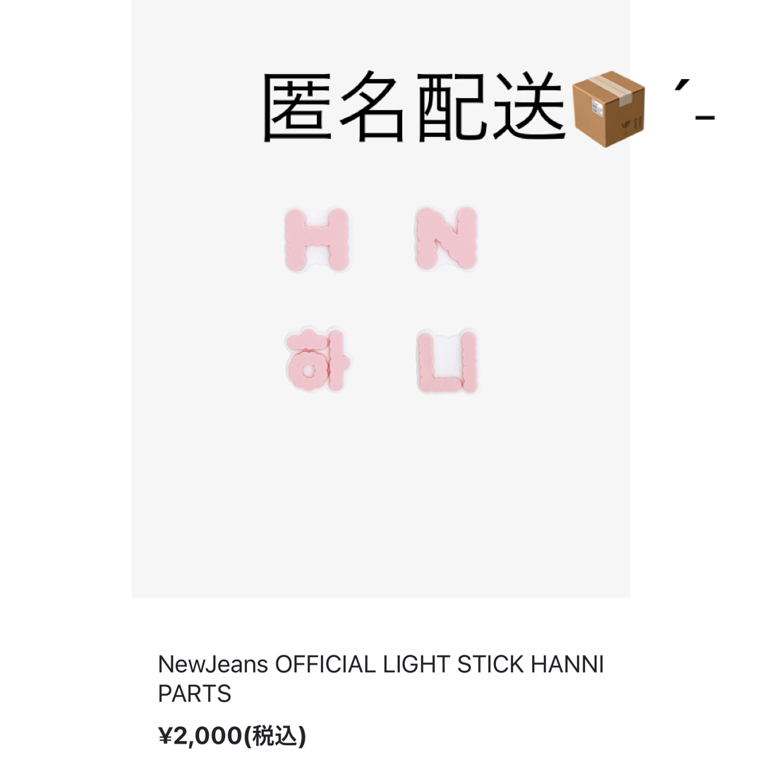 NewJeans ペンライト ハニ パーツ LIGHT STICK 【新品】