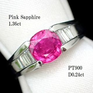 極上ピンクサファイアリング1.36ct　PT900(リング(指輪))