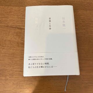 シュウエイシャ(集英社)の中古本｜『音楽と生命』｜坂本龍一　福岡伸一(アート/エンタメ)