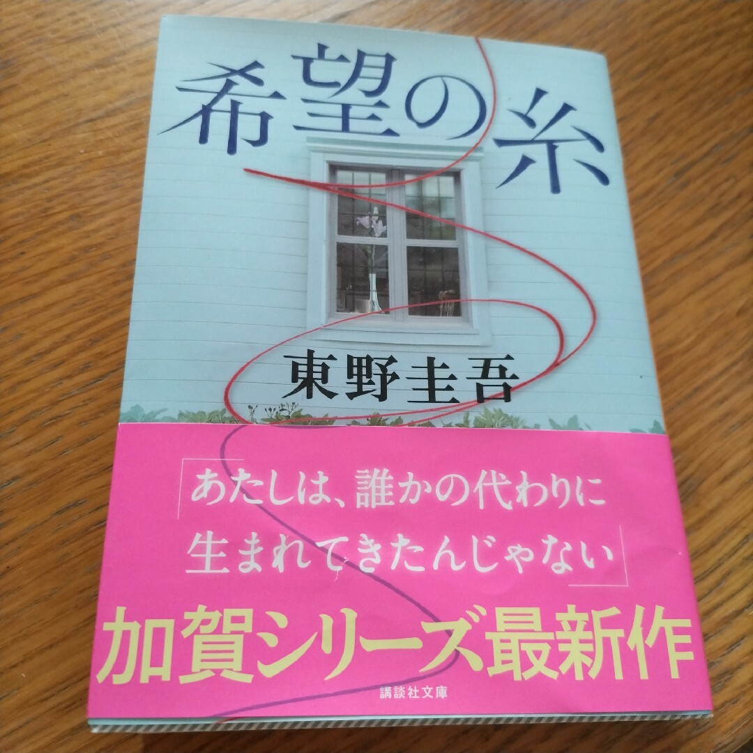 希望の糸 エンタメ/ホビーの本(文学/小説)の商品写真