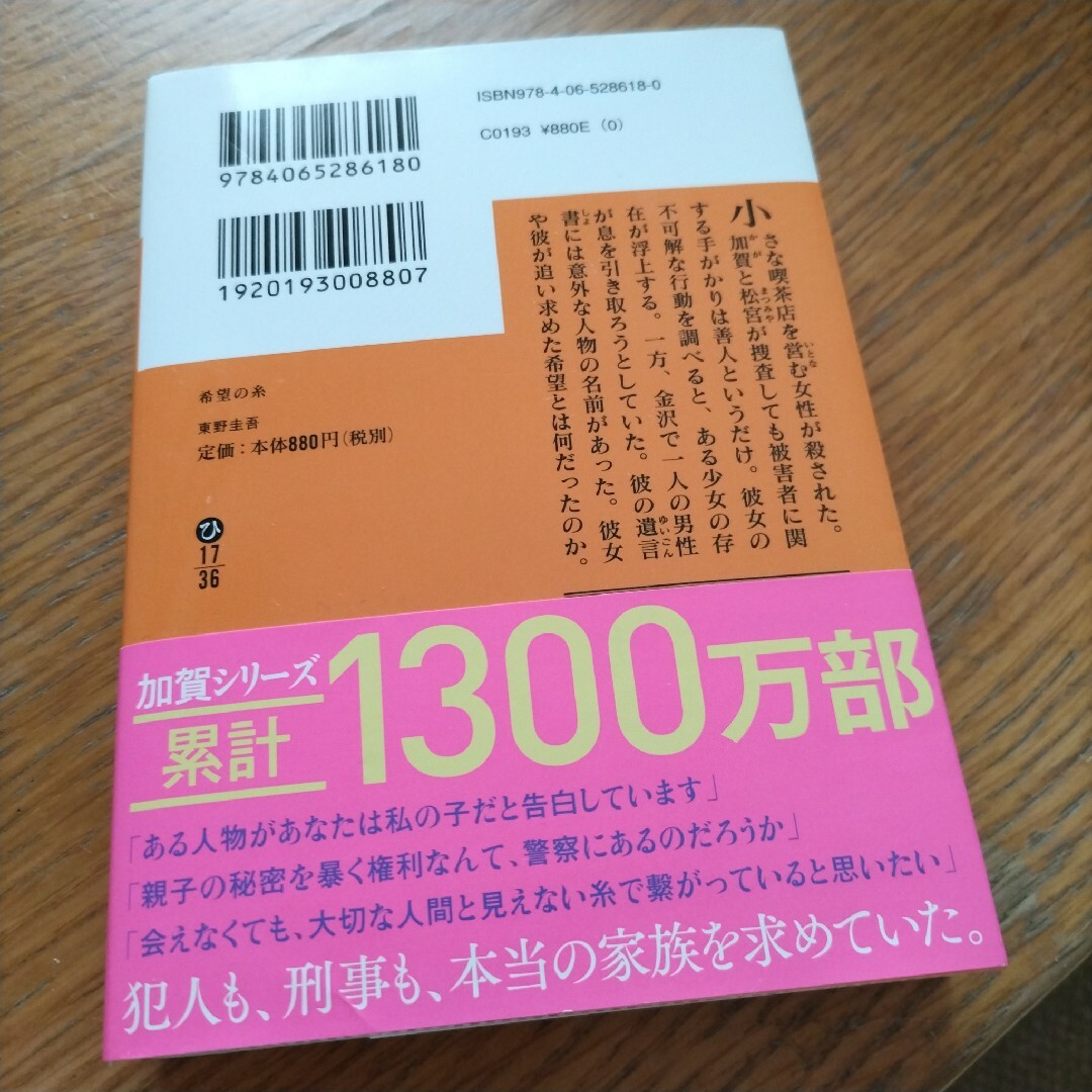 希望の糸 エンタメ/ホビーの本(文学/小説)の商品写真