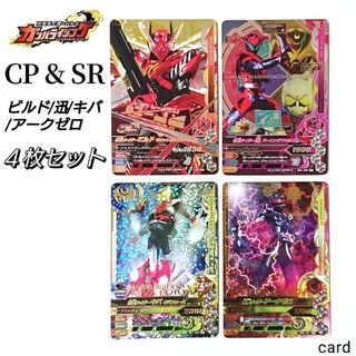 カメンライダーバトルガンバライド(仮面ライダーバトル ガンバライド)の仮面ライダー バトル ガンバライジングカード CP & SR 四枚セット(その他)