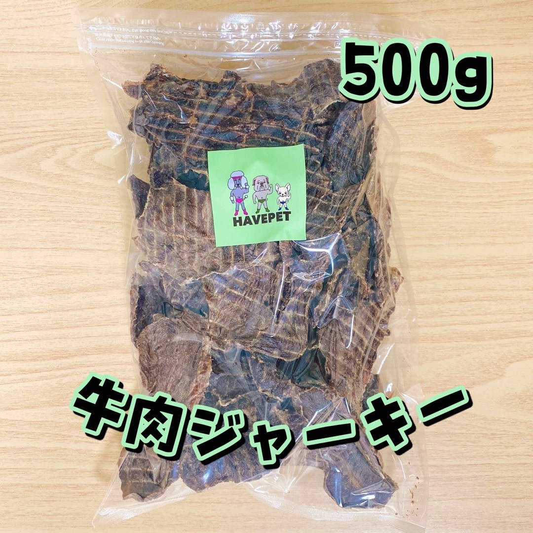 牛肉ジャーキー500gお買い得大袋 犬のおやつ 無添加 havepet