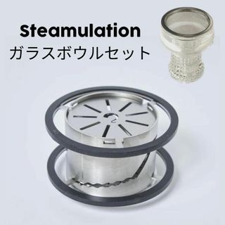 【新品】Steamulation(スティミュレーション) ガラスボウル セット