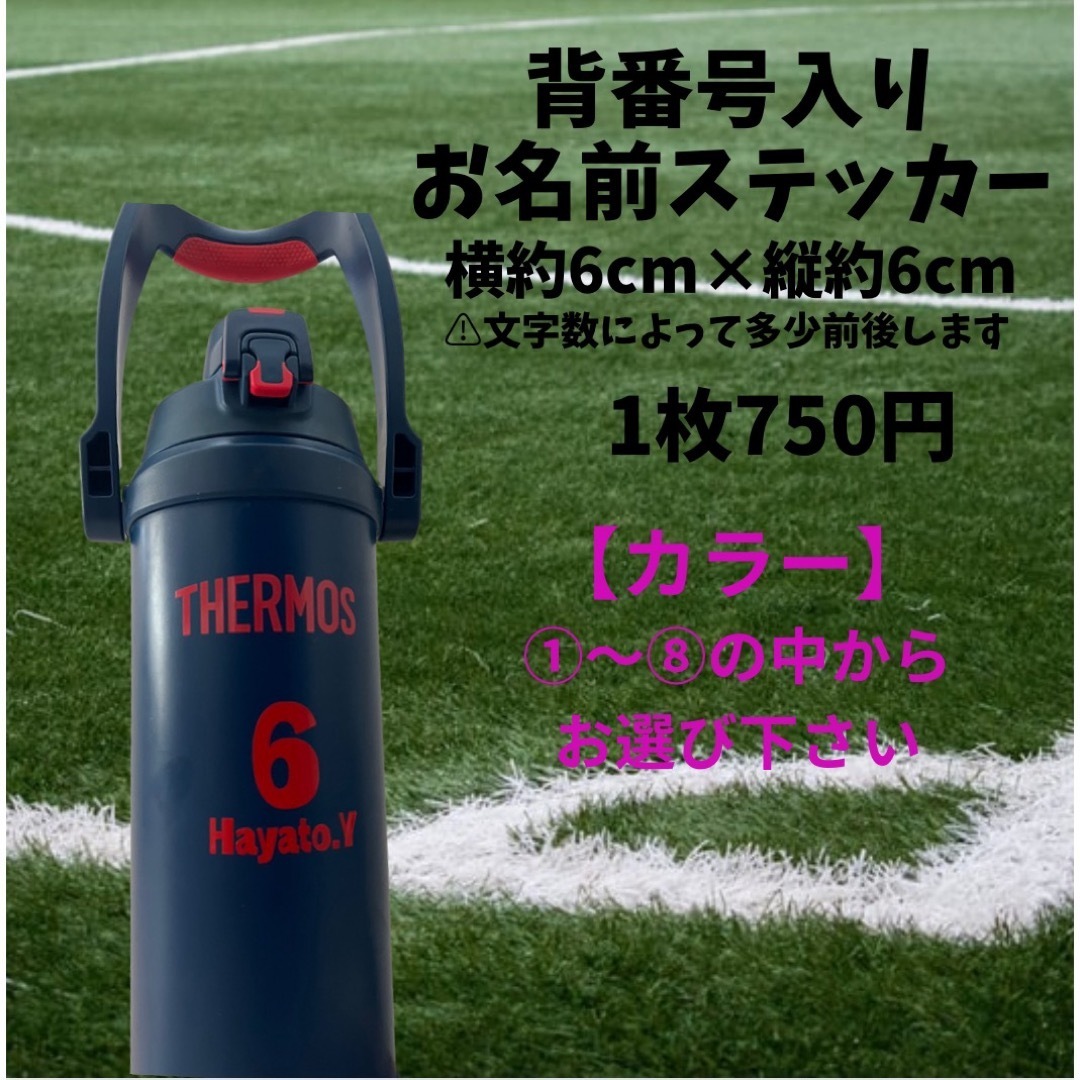 背番号入りお名前ステッカー 水筒  お名前シール インテリア/住まい/日用品の文房具(シール)の商品写真