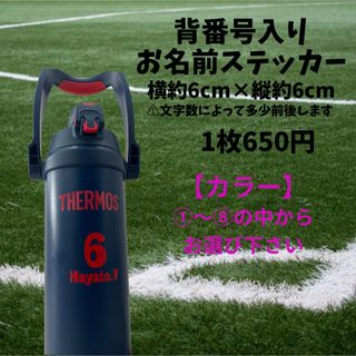 背番号入りお名前ステッカー 水筒  お名前シール(シール)