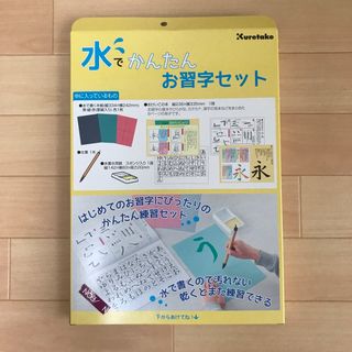 ★水でかんたんお習字セット★(その他)