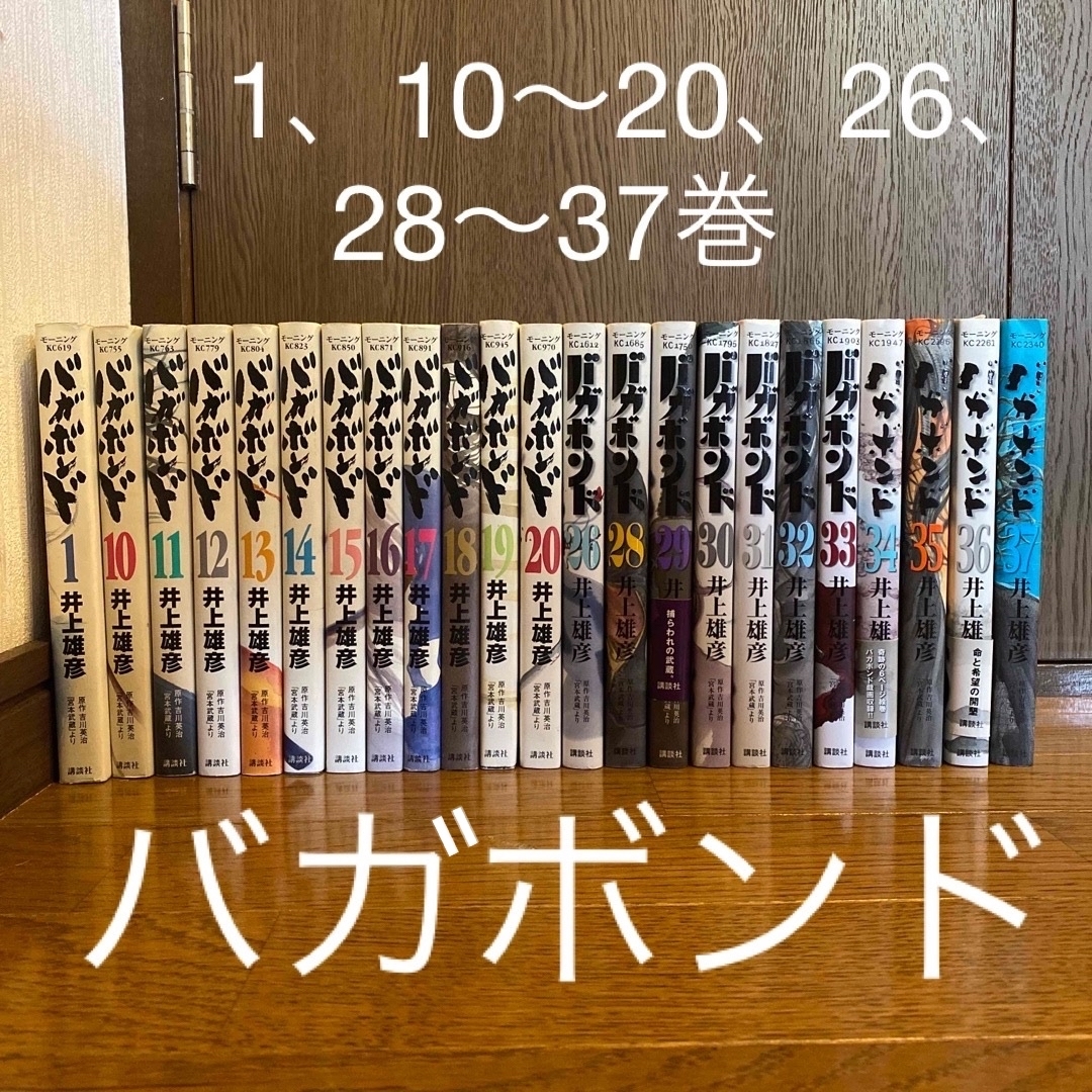 バガボンド １、10〜20、26、28〜37巻　(合計23巻)