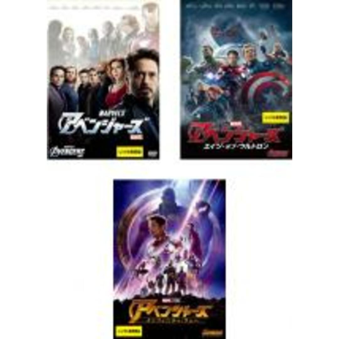 DVD▼アベンジャーズ(3枚セット)1、エイジ・オブ・ウルトロン、インフィニティ・ウォー▽レンタル落ち 全3巻