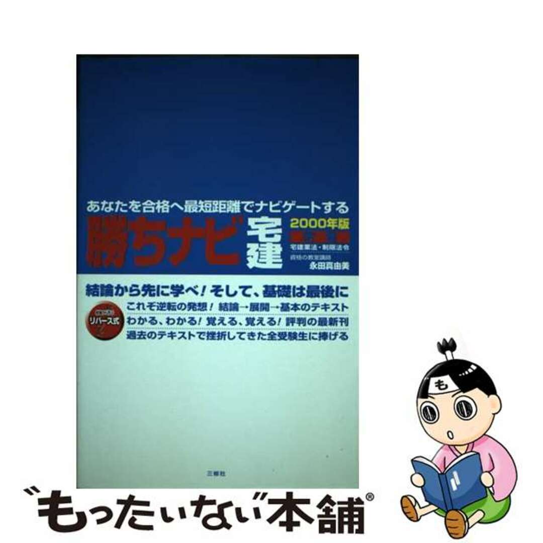 勝ちナビ宅建　青巻 ２０００年版/三修社/永田真由美