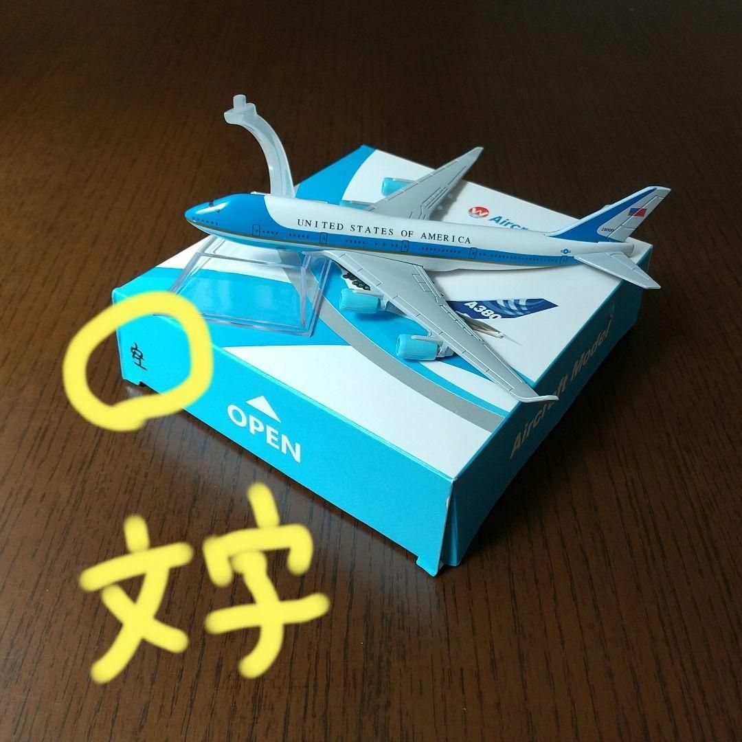 【エアフォースワン】B747 飛行機模型 16cm アメリカ エンタメ/ホビーのおもちゃ/ぬいぐるみ(模型/プラモデル)の商品写真