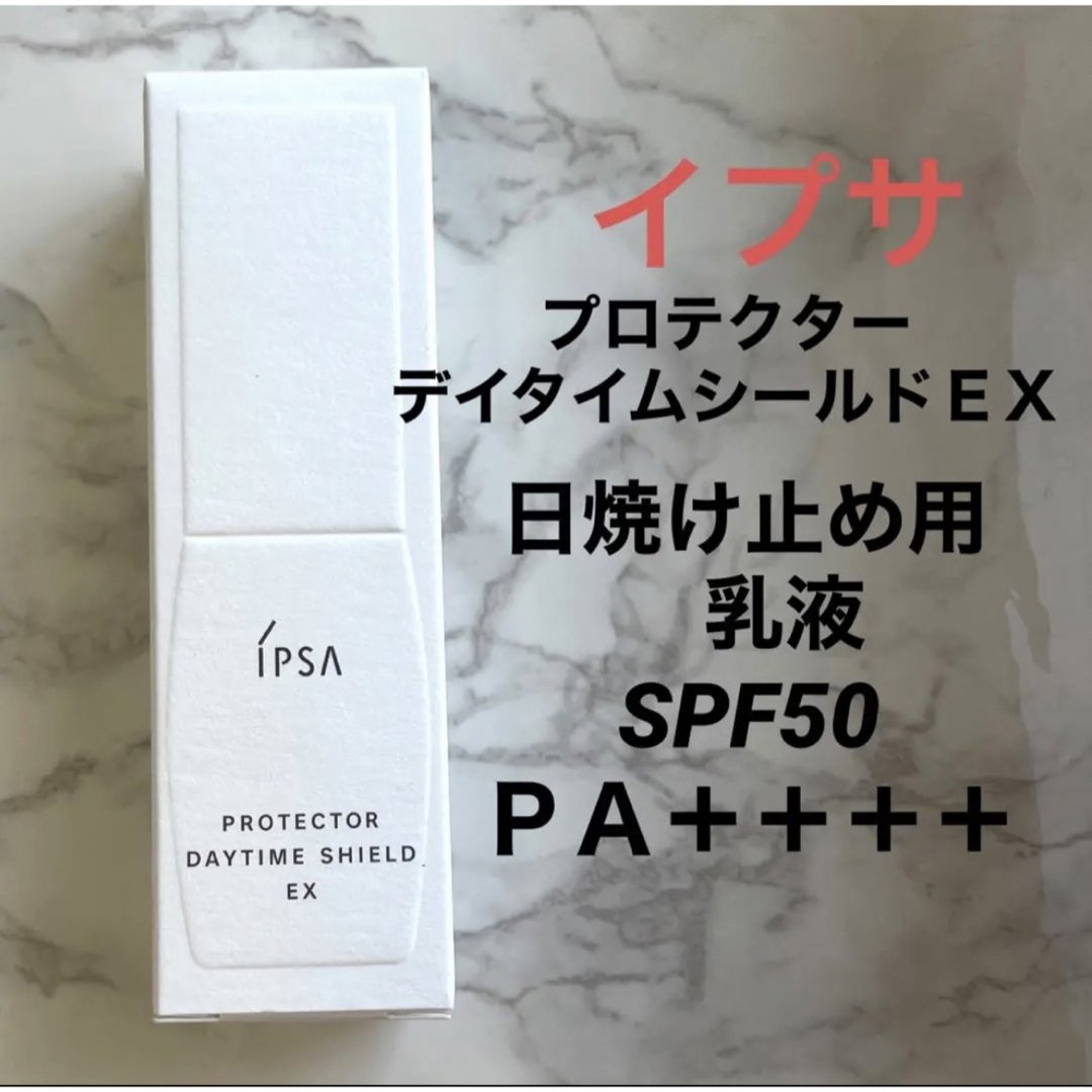 イプサ プロテクター デイタイムシールドEX 30ml 日焼け止め用乳液