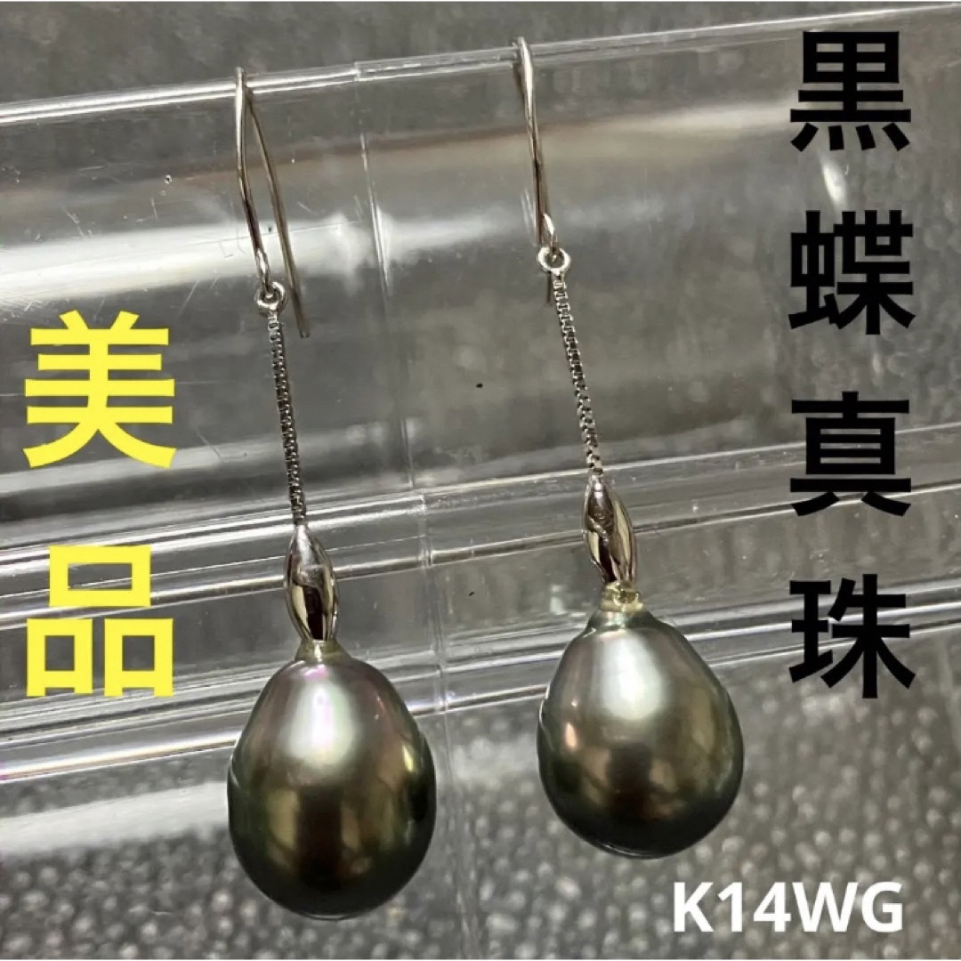 美品 黒蝶真珠 グレー ロングピアス K14WG ホワイトゴールド