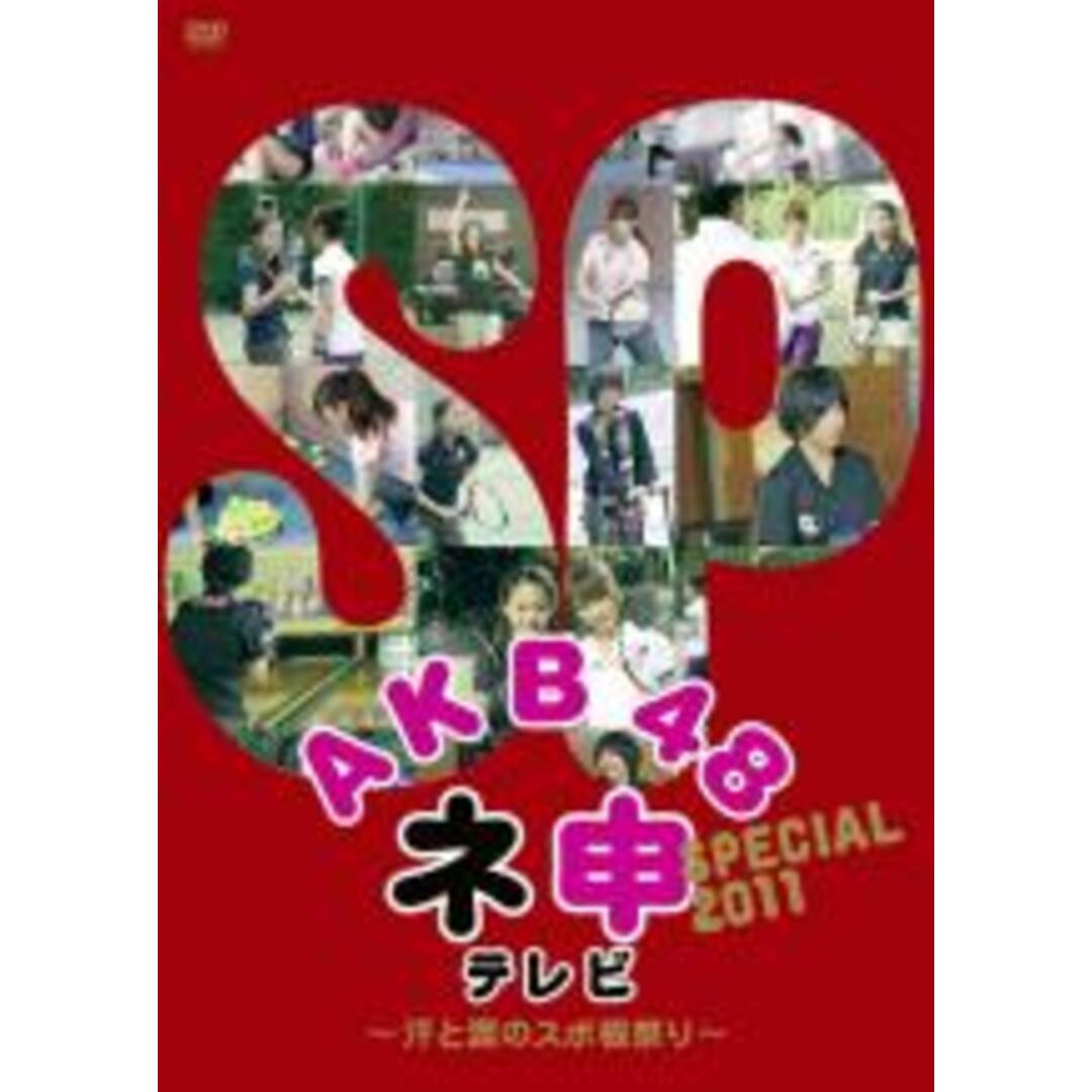 AKB48 ネ申テレビ スペシャル～汗と涙のスポ根祭り～　DVD