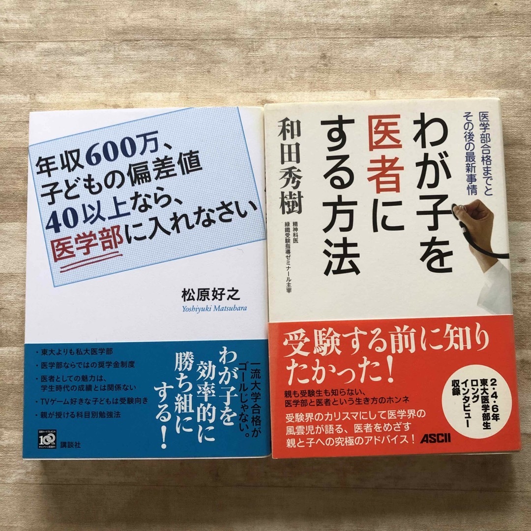 わが子を医者にする方法 : 医学部合格までとその後の最新事情 エンタメ/ホビーの本(住まい/暮らし/子育て)の商品写真