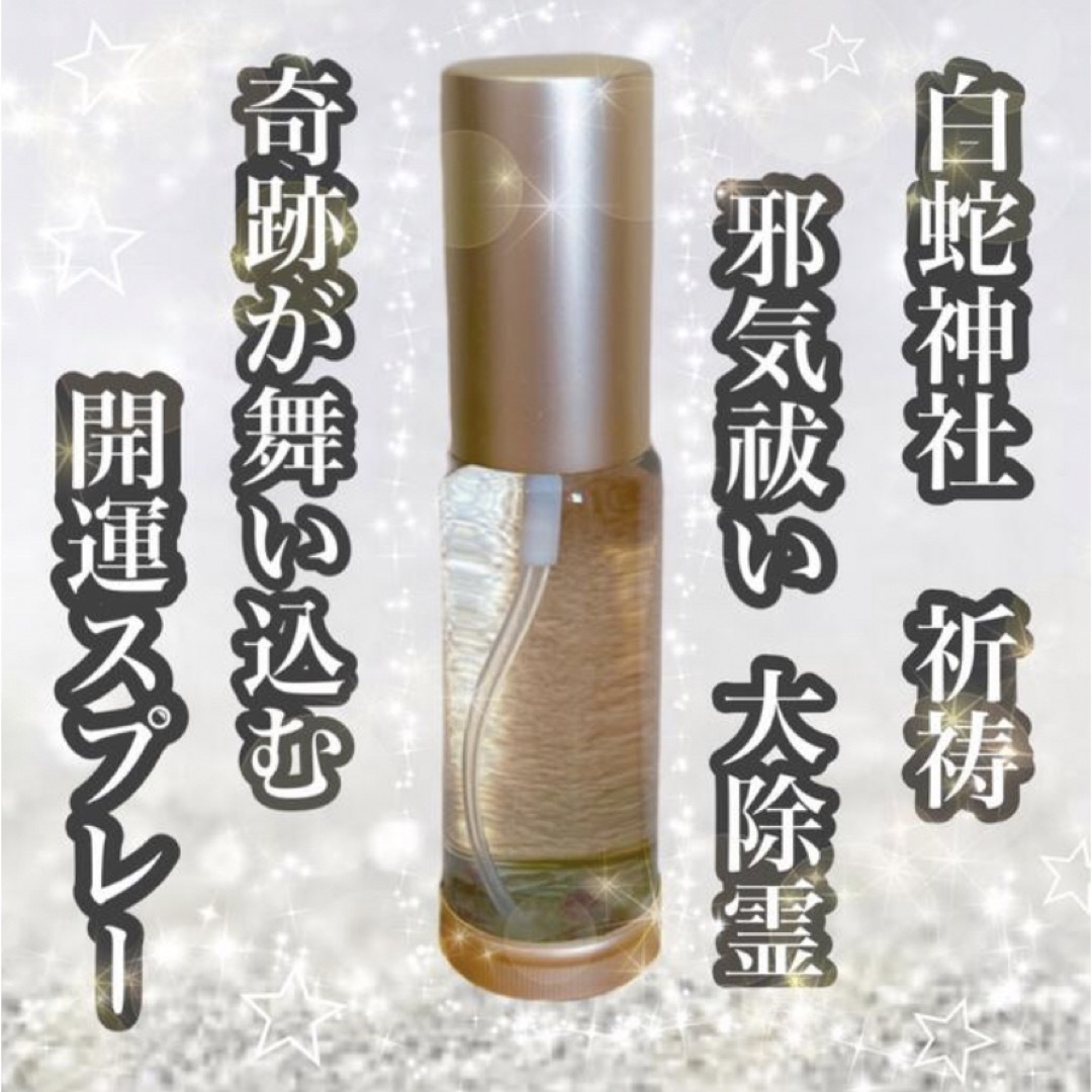 最強白蛇【邪気祓い浄化スプレー】30ml  サムハラ御真言　大祓祝詞　白蛇祈祷