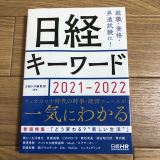日経キーワード ２０２１－２０２２(ビジネス/経済)
