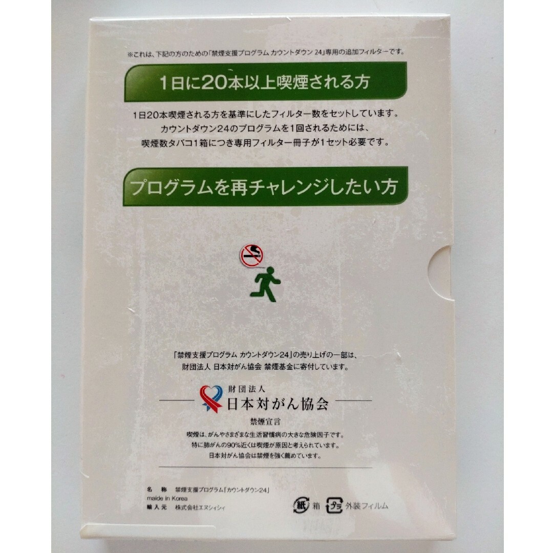 禁煙支援プログラム １０箱　カウントダウン24【フィルターセット】禁煙プログラム インテリア/住まい/日用品の日用品/生活雑貨/旅行(その他)の商品写真