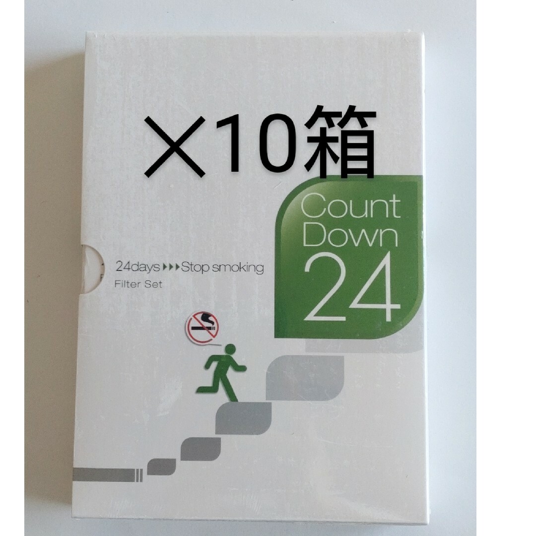 禁煙支援プログラム １０箱　カウントダウン24【フィルターセット】禁煙プログラム インテリア/住まい/日用品の日用品/生活雑貨/旅行(その他)の商品写真